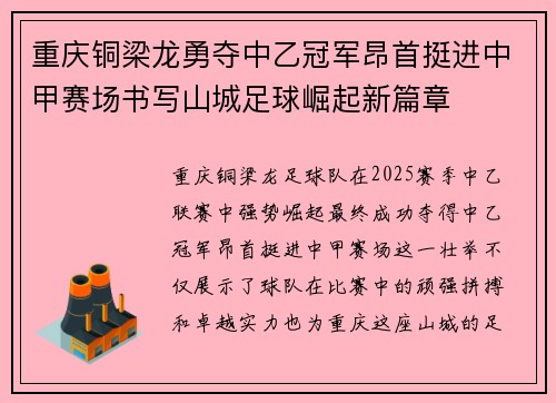 重庆铜梁龙勇夺中乙冠军昂首挺进中甲赛场书写山城足球崛起新篇章