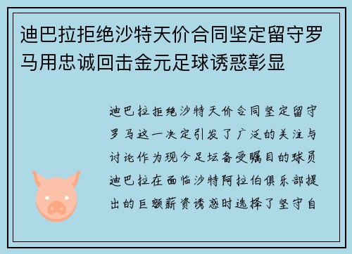 迪巴拉拒绝沙特天价合同坚定留守罗马用忠诚回击金元足球诱惑彰显