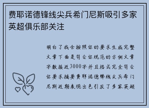 费耶诺德锋线尖兵希门尼斯吸引多家英超俱乐部关注