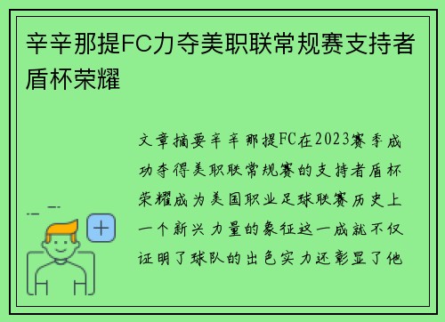 辛辛那提FC力夺美职联常规赛支持者盾杯荣耀 辛辛那提FC力夺美职联常规赛支持者盾杯荣耀