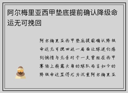 阿尔梅里亚西甲垫底提前确认降级命运无可挽回