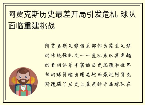 阿贾克斯历史最差开局引发危机 球队面临重建挑战
