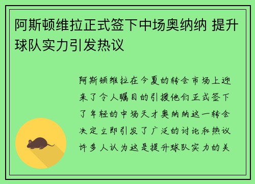 阿斯顿维拉正式签下中场奥纳纳 提升球队实力引发热议