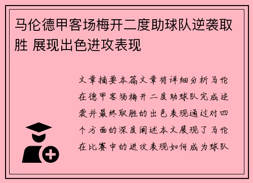 马伦德甲客场梅开二度助球队逆袭取胜 展现出色进攻表现