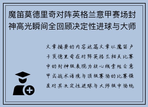 魔笛莫德里奇对阵英格兰意甲赛场封神高光瞬间全回顾决定性进球与大师级表现 魔笛莫德里奇对阵英格兰意甲赛场封神高光瞬间全回顾决定性进球与大师级表现