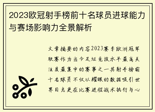 2023欧冠射手榜前十名球员进球能力与赛场影响力全景解析