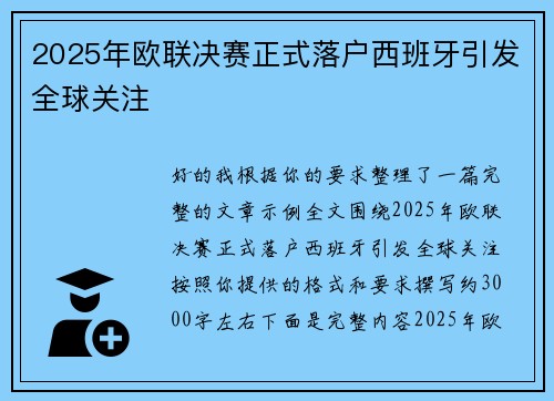 2025年欧联决赛正式落户西班牙引发全球关注