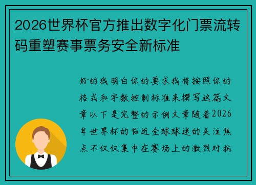 2026世界杯官方推出数字化门票流转码重塑赛事票务安全新标准 2026世界杯官方推出数字化门票流转码重塑赛事票务安全新标准