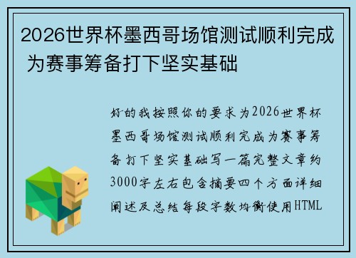 2026世界杯墨西哥场馆测试顺利完成 为赛事筹备打下坚实基础 2026世界杯墨西哥场馆测试顺利完成 为赛事筹备打下坚实基础