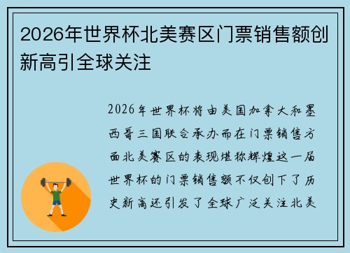 2026年世界杯北美赛区门票销售额创新高引全球关注