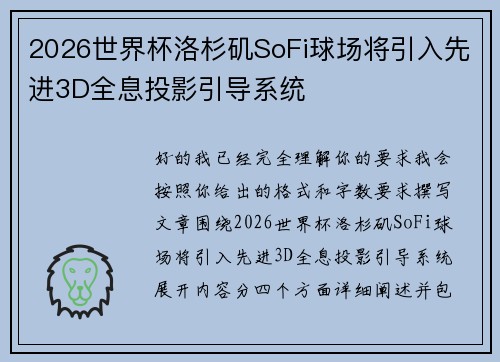 2026世界杯洛杉矶SoFi球场将引入先进3D全息投影引导系统 2026世界杯洛杉矶SoFi球场将引入先进3D全息投影引导系统