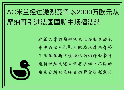 AC米兰经过激烈竞争以2000万欧元从摩纳哥引进法国国脚中场福法纳