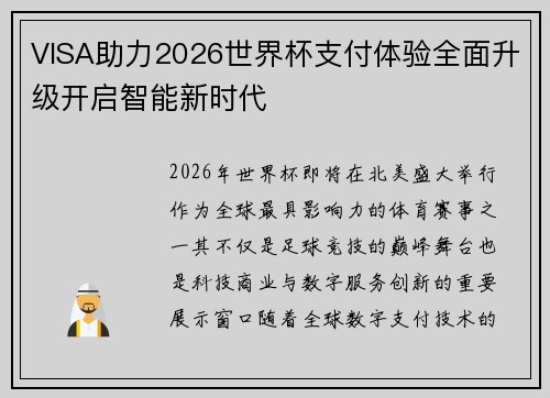 VISA助力2026世界杯支付体验全面升级开启智能新时代 VISA助力2026世界杯支付体验全面升级开启智能新时代