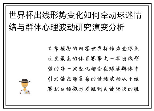 世界杯出线形势变化如何牵动球迷情绪与群体心理波动研究演变分析