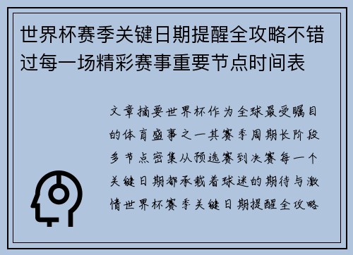 世界杯赛季关键日期提醒全攻略不错过每一场精彩赛事重要节点时间表