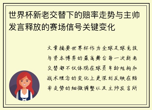 世界杯新老交替下的赔率走势与主帅发言释放的赛场信号关键变化