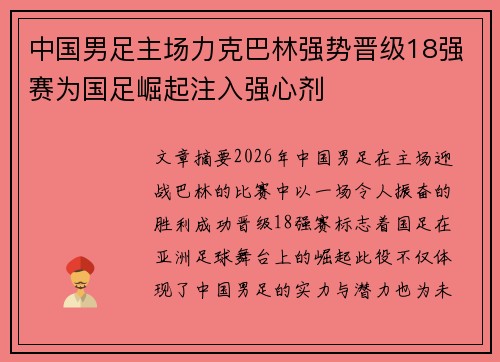 中国男足主场力克巴林强势晋级18强赛为国足崛起注入强心剂 中国男足主场力克巴林强势晋级18强赛为国足崛起注入强心剂