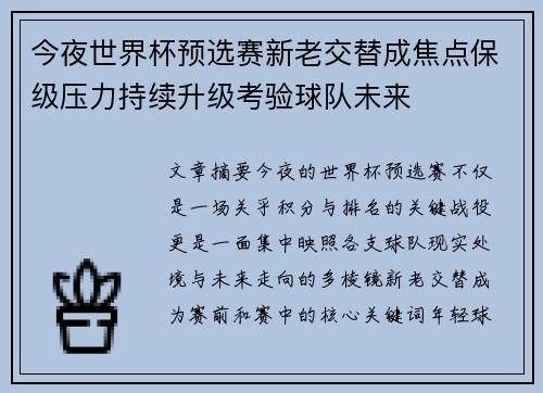 今夜世界杯预选赛新老交替成焦点保级压力持续升级考验球队未来 今夜世界杯预选赛新老交替成焦点保级压力持续升级考验球队未来