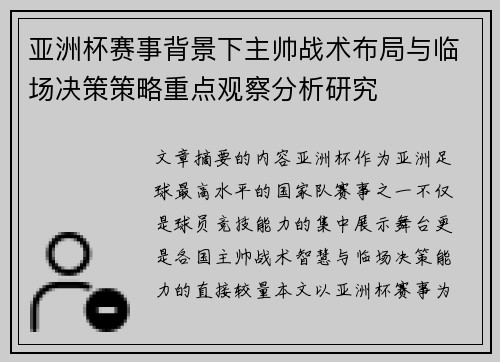 亚洲杯赛事背景下主帅战术布局与临场决策策略重点观察分析研究
