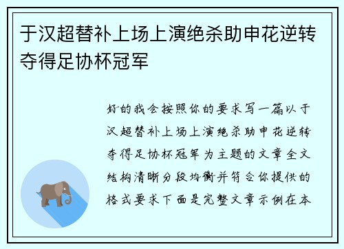 于汉超替补上场上演绝杀助申花逆转夺得足协杯冠军