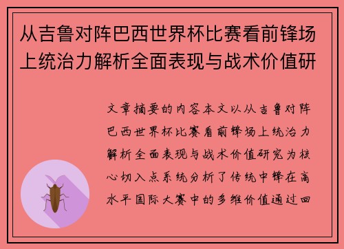 从吉鲁对阵巴西世界杯比赛看前锋场上统治力解析全面表现与战术价值研究