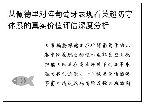 从佩德里对阵葡萄牙表现看英超防守体系的真实价值评估深度分析