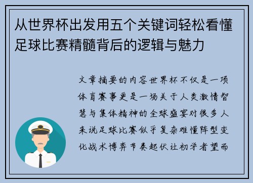 从世界杯出发用五个关键词轻松看懂足球比赛精髓背后的逻辑与魅力