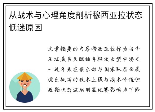 从战术与心理角度剖析穆西亚拉状态低迷原因 从战术与心理角度剖析穆西亚拉状态低迷原因