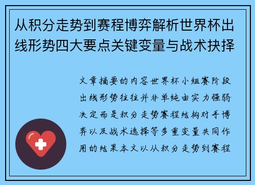 从积分走势到赛程博弈解析世界杯出线形势四大要点关键变量与战术抉择
