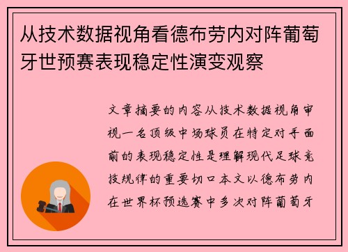 从技术数据视角看德布劳内对阵葡萄牙世预赛表现稳定性演变观察 从技术数据视角看德布劳内对阵葡萄牙世预赛表现稳定性演变观察