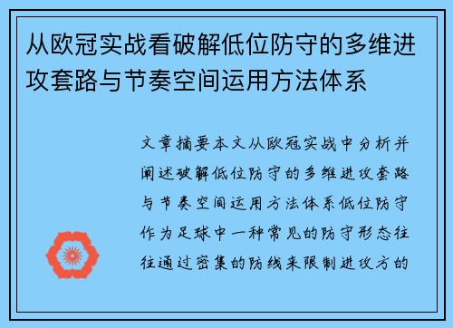 从欧冠实战看破解低位防守的多维进攻套路与节奏空间运用方法体系 从欧冠实战看破解低位防守的多维进攻套路与节奏空间运用方法体系