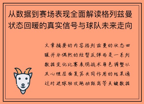 从数据到赛场表现全面解读格列兹曼状态回暖的真实信号与球队未来走向