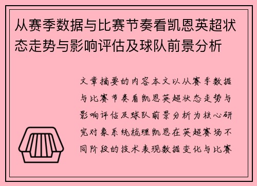 从赛季数据与比赛节奏看凯恩英超状态走势与影响评估及球队前景分析 从赛季数据与比赛节奏看凯恩英超状态走势与影响评估及球队前景分析