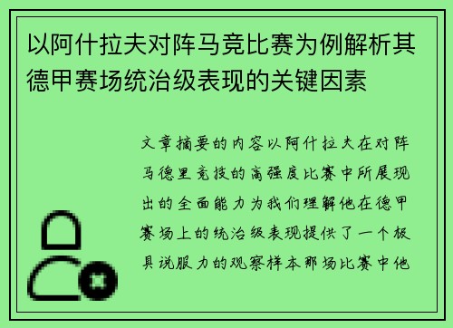 以阿什拉夫对阵马竞比赛为例解析其德甲赛场统治级表现的关键因素 以阿什拉夫对阵马竞比赛为例解析其德甲赛场统治级表现的关键因素