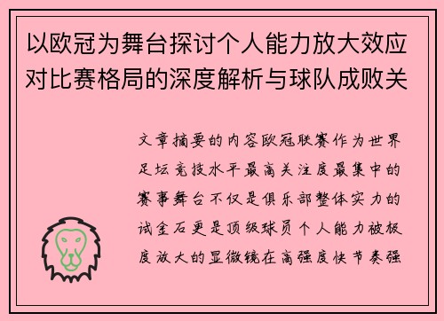 以欧冠为舞台探讨个人能力放大效应对比赛格局的深度解析与球队成败关系