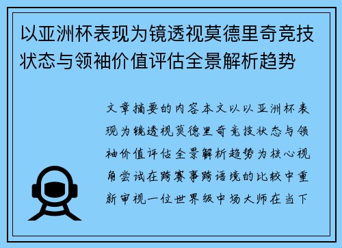 以亚洲杯表现为镜透视莫德里奇竞技状态与领袖价值评估全景解析趋势