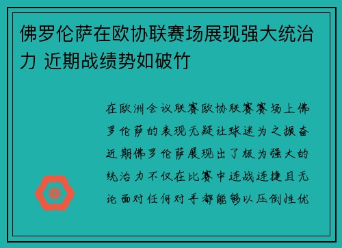 佛罗伦萨在欧协联赛场展现强大统治力 近期战绩势如破竹