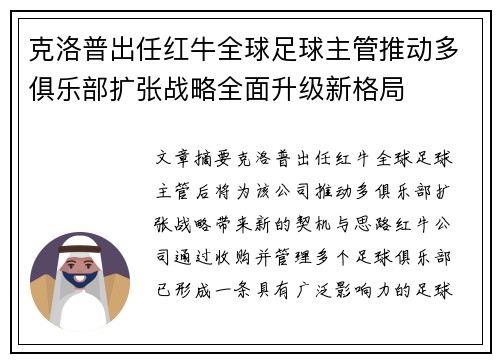 克洛普出任红牛全球足球主管推动多俱乐部扩张战略全面升级新格局