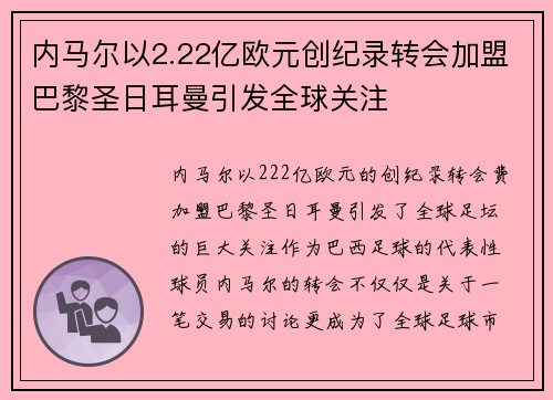 内马尔以2.22亿欧元创纪录转会加盟巴黎圣日耳曼引发全球关注 内马尔以2.22亿欧元创纪录转会加盟巴黎圣日耳曼引发全球关注