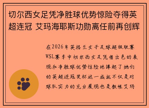 切尔西女足凭净胜球优势惊险夺得英超连冠 艾玛海耶斯功勋离任前再创辉煌