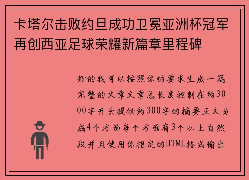 卡塔尔击败约旦成功卫冕亚洲杯冠军再创西亚足球荣耀新篇章里程碑