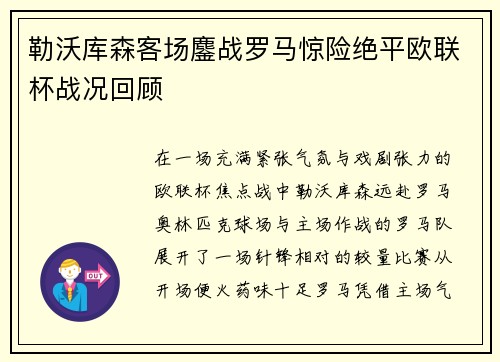 勒沃库森客场鏖战罗马惊险绝平欧联杯战况回顾