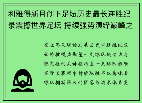 利雅得新月创下足坛历史最长连胜纪录震撼世界足坛 持续强势演绎巅峰之路