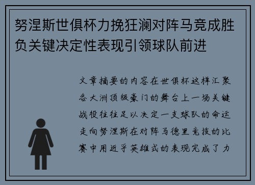 努涅斯世俱杯力挽狂澜对阵马竞成胜负关键决定性表现引领球队前进