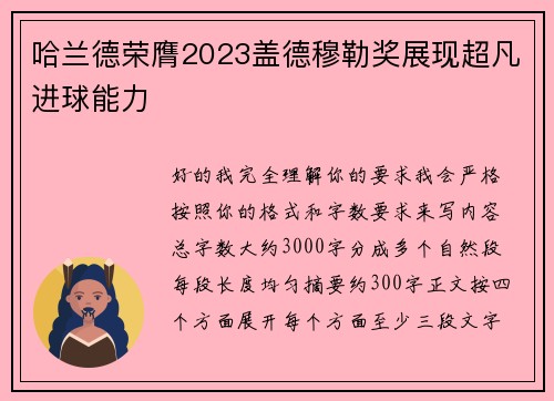 哈兰德荣膺2023盖德穆勒奖展现超凡进球能力 哈兰德荣膺2023盖德穆勒奖展现超凡进球能力