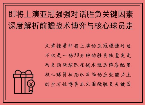 即将上演亚冠强强对话胜负关键因素深度解析前瞻战术博弈与核心球员走势