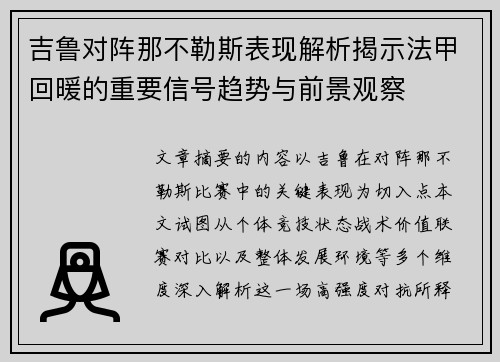 吉鲁对阵那不勒斯表现解析揭示法甲回暖的重要信号趋势与前景观察