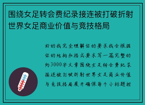 围绕女足转会费纪录接连被打破折射世界女足商业价值与竞技格局