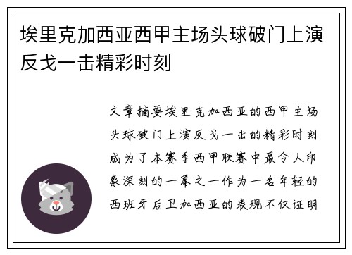 埃里克加西亚西甲主场头球破门上演反戈一击精彩时刻 埃里克加西亚西甲主场头球破门上演反戈一击精彩时刻