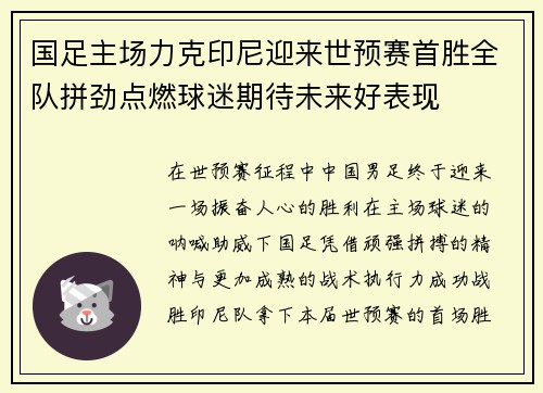 国足主场力克印尼迎来世预赛首胜全队拼劲点燃球迷期待未来好表现